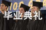 毕业典礼邀请函