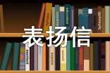 物业管理表扬信(精选20篇)