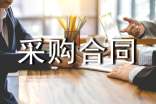 采购合同【优】