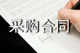 商品采购合同合集20篇