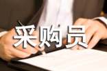 (热门)采购员转正工作总结20篇