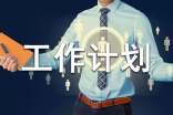 工作计划