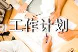 工作计划