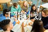 工作计划
