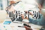 工作计划