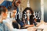 工作计划