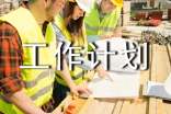 工作计划