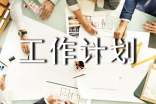 工作计划