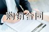 产品购销合同【热门】