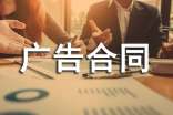 关于广告合同书