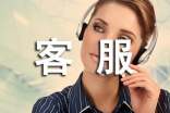 客服工作总结