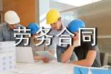 脚手架劳务合同