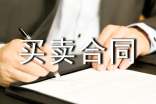 精选买卖合同10篇