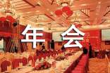 【推荐】企业年会邀请函