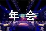 公司年会邀请函