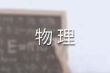 物理的教学工作总结