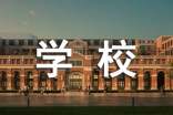 学校消防安全制度