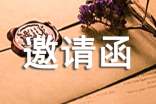 外国邀请函