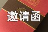 邀请活动的邀请函(必备)