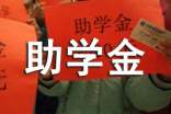 助学金补助申请书范文