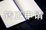 自我鉴定转正申请