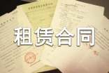 房屋租赁合同